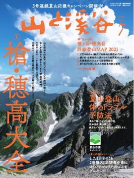 月刊山と溪谷 2021年7月号 