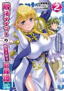 【楽天Kobo限定 描き下ろしイラスト付き】脱法テイマーの成り上がり冒険譚〜Sランク美少女冒険者が俺の獣魔になっテ…