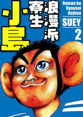 浪漫派寮生　小島 2 