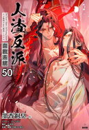 人渣反派自救系統［分冊版50］