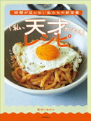 時間が足りない私たちの新定番　「私、天才かも！」レシピ