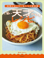 時間が足りない私たちの新定番　「私、天才かも！」レシピ 【電子書籍】[ 長谷川あかり ]
