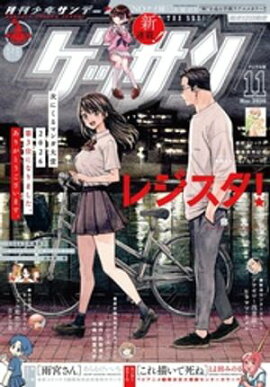 ゲッサン 2026年11月号(2026年10月9日発売) 