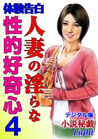 【体験告白】人妻の淫らな性的好奇心04【電子書籍】[ 『小説秘戯』編集部 ]