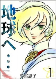 地球へ…　（1）【電子書籍】[ 竹宮惠子 ]