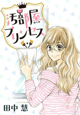 楽天kobo電子書籍ストア まさか 汚部屋を卒業できるとは ややこ