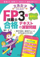 文系女子のためのFP技能士3級 音声付き合格テキスト＆演習問題
