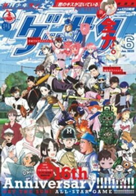 ゲッサン 2025年6月号(2025年5月12日発売) 