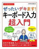 今すぐ使えるかんたん　ぜったいデキます！　キーボード入力超入門