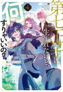第七王子に生まれたけど、何すりゃいいの？: 4【特典SS付】