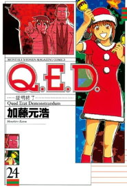 Q．E．D．ー証明終了ー（24）【電子書籍】[ 加藤元浩 ]