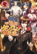 平和的ダンジョン生活。