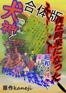 そして僕は阿呆になった+犬神と憑き物合体版