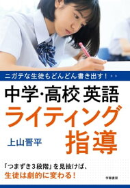 ニガテな生徒もどんどん書き出す！　中学・高校英語　ライティング指導【電子書籍】[ 上山晋平 ]