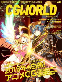 CGWORLD 2018年3月号 vol.235【電子書籍】[ CGWORLD編集部 ]