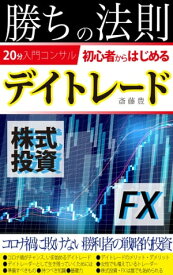 勝ちの法則【初心者から始めるデイトレード】 20分入門コンサル【株式投資・FX】【電子書籍】[ 斎藤 豊 ]