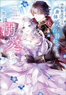 冷酷無慈悲な夫と身体が入れ替わったら、思ったよりも溺愛されていました 【電子書籍】[ shiryu ]