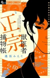 獣医者正宗捕物帳（1）【電子書籍】[ 逢坂みえこ ]