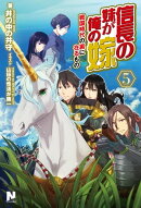 信長の妹が俺の嫁 5 〜戦国時代の裏に在るもの〜