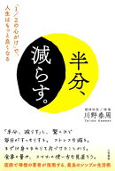半分、減らす。
