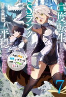二度転生した少年はSランク冒険者として平穏に過ごす 〜前世が賢者で英雄だったボクは来世では地味に生きる〜7【…