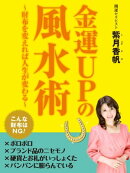 金運ＵＰの風水術〜財布を変えれば人生が変わる〜