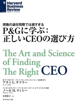 P&Gに学ぶ：正しいCEOの選び方 