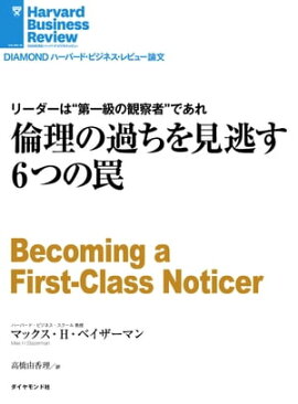 倫理の過ちを見逃す6つの罠 