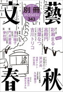 別冊文藝春秋 電子版27号