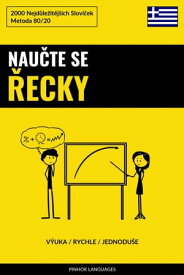 Nau?te Se ?ecky - V?uka / Rychle / Jednodu?e 2000 Nejd?le?it?j??ch Slov??ek【電子書籍】[ Pinhok Languages ]