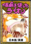 仮病を使ったライオン　【日本語/英語版】
