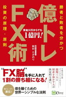 億トレFX術【電子書籍】[ 秋村たかのり ]