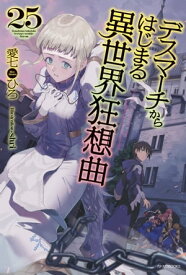 デスマーチからはじまる異世界狂想曲 25【電子書籍】[ 愛七　ひろ ]