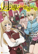 月が導く異世界道中16