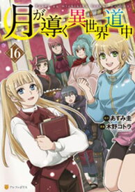 月が導く異世界道中16【電子書籍】[ 木野コトラ ]
