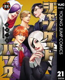 ジャンケットバンク 21