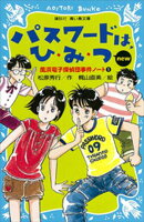 【期間限定　無料お試し版】パスワードは、ひ・み・つ　ｎｅｗ（改訂版）　風浜電子探偵団事件ノート１
