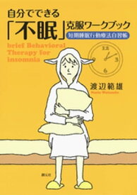 自分でできる「不眠」克服ワークブック　短期睡眠行動療法自習帳【電子書籍】[ 渡辺範雄 ]