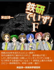 鉄研でいずF【電子書籍】[ 米田淳一 ]