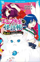 エンマ先生の怪談帳　霊の案件で放課後は大いそがし！