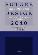 FUTURE DESIGN 2040　成長と分配の好循環　公正・公平で持続可能な社会を目指して