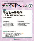 チャイルドヘルス 2025年 5月号 [雑誌] 特集「子どもの居場所〜安全と笑顔を守るために〜」