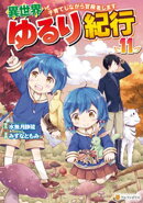 異世界ゆるり紀行　〜子育てしながら冒険者します〜11
