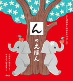 んのえほん【電子書籍】[ たかはしみどり ]