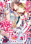 絶倫ヤクザの極上愛撫 逃れられない契約結婚（分冊版） 【第33話】