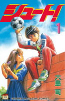 シュート!の表紙