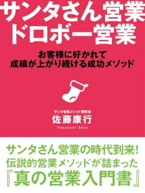 サンタさん営業　ドロボー営業【電子書籍】[ 佐藤康行 ]