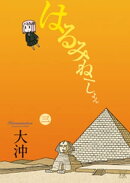 はるみねーしょん 3巻