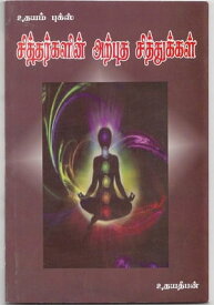 Siththarkalin Arpudha Sithukkal【電子書籍】[ Udayadeepan ]