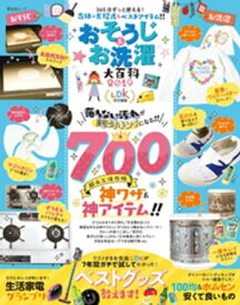 晋遊舎ムック　おそうじ＆お洗濯大百科2019【電子書籍】[ 晋遊舎 ]